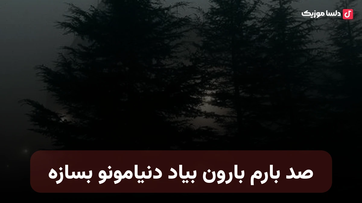 صد بارم بارون بیاد دنیامونو بسازه صدای زن